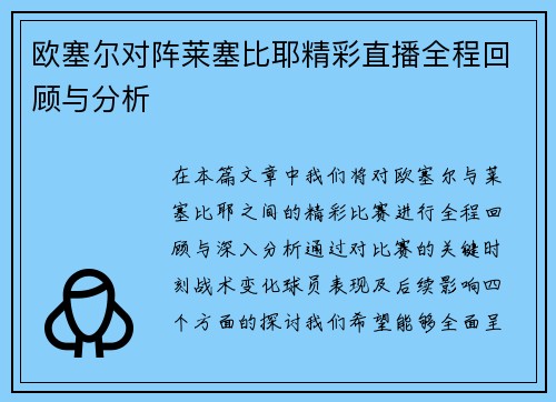 欧塞尔对阵莱塞比耶精彩直播全程回顾与分析