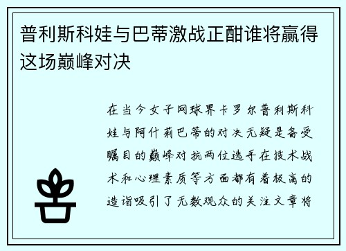 普利斯科娃与巴蒂激战正酣谁将赢得这场巅峰对决