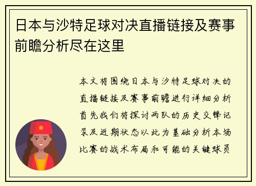 日本与沙特足球对决直播链接及赛事前瞻分析尽在这里