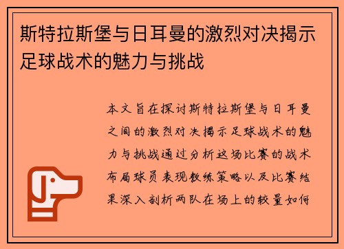 斯特拉斯堡与日耳曼的激烈对决揭示足球战术的魅力与挑战