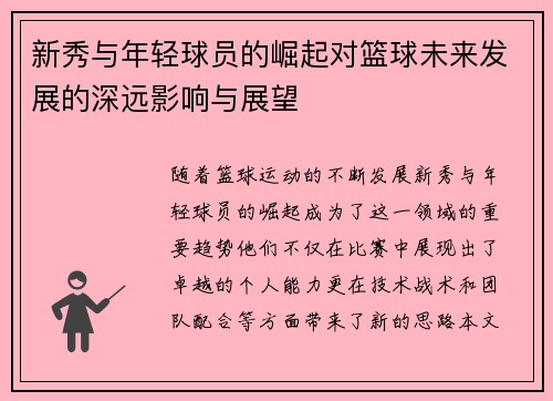 新秀与年轻球员的崛起对篮球未来发展的深远影响与展望