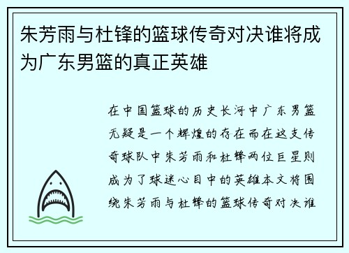 朱芳雨与杜锋的篮球传奇对决谁将成为广东男篮的真正英雄