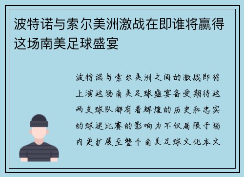 波特诺与索尔美洲激战在即谁将赢得这场南美足球盛宴