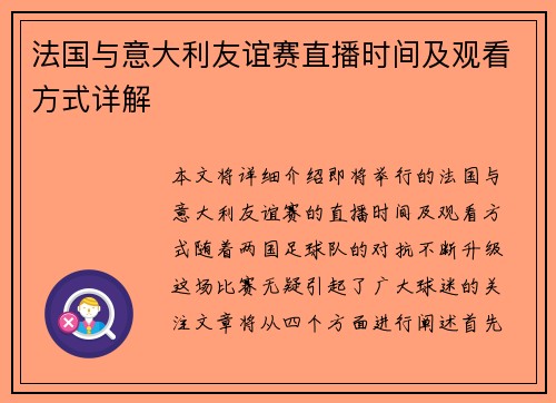 法国与意大利友谊赛直播时间及观看方式详解