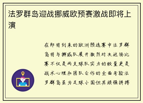 法罗群岛迎战挪威欧预赛激战即将上演