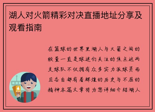 湖人对火箭精彩对决直播地址分享及观看指南