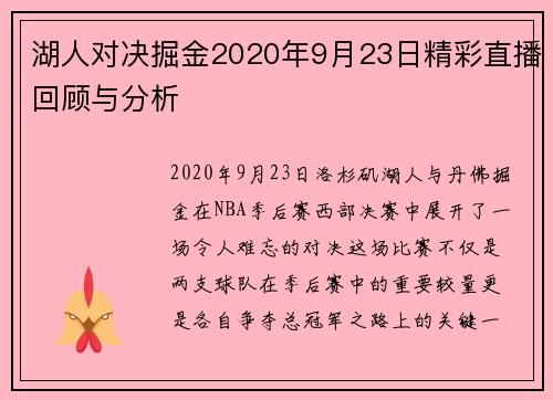 湖人对决掘金2020年9月23日精彩直播回顾与分析