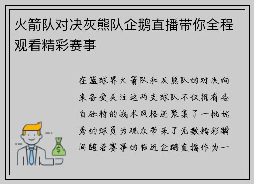 火箭队对决灰熊队企鹅直播带你全程观看精彩赛事