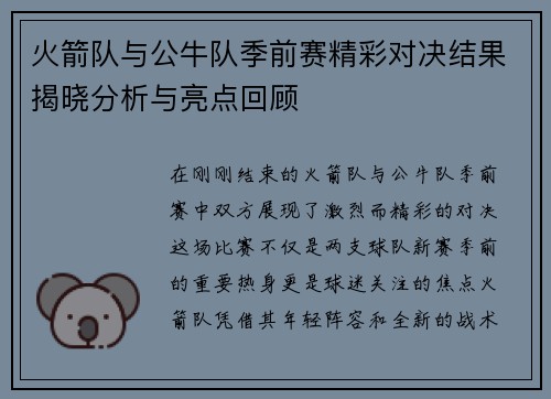 火箭队与公牛队季前赛精彩对决结果揭晓分析与亮点回顾