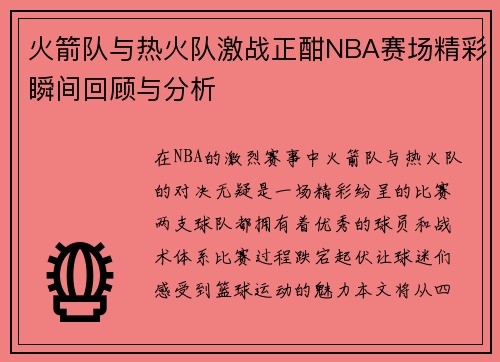 火箭队与热火队激战正酣NBA赛场精彩瞬间回顾与分析