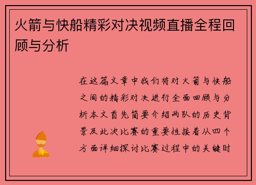 火箭与快船精彩对决视频直播全程回顾与分析