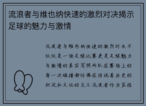 流浪者与维也纳快速的激烈对决揭示足球的魅力与激情