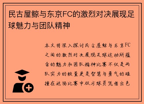 民古屋鲸与东京FC的激烈对决展现足球魅力与团队精神