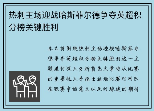 热刺主场迎战哈斯菲尔德争夺英超积分榜关键胜利