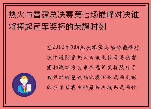 热火与雷霆总决赛第七场巅峰对决谁将捧起冠军奖杯的荣耀时刻