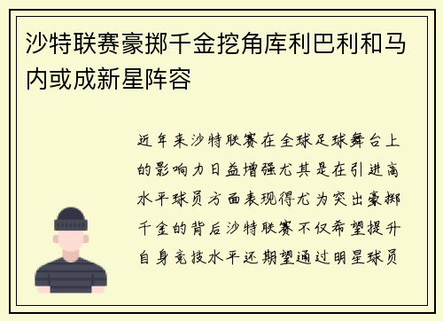 沙特联赛豪掷千金挖角库利巴利和马内或成新星阵容