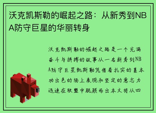 沃克凯斯勒的崛起之路：从新秀到NBA防守巨星的华丽转身