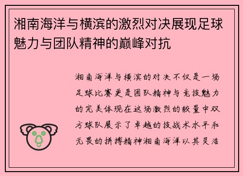 湘南海洋与横滨的激烈对决展现足球魅力与团队精神的巅峰对抗