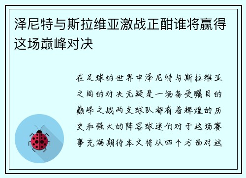 泽尼特与斯拉维亚激战正酣谁将赢得这场巅峰对决