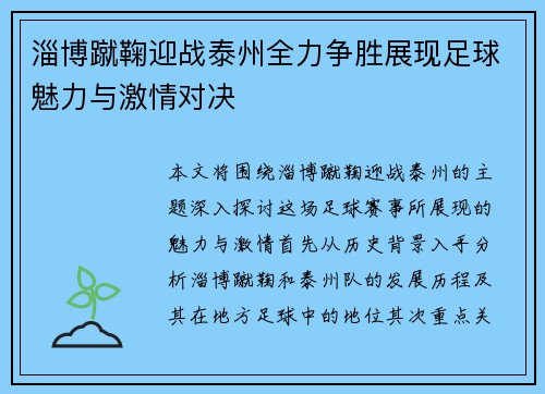 淄博蹴鞠迎战泰州全力争胜展现足球魅力与激情对决