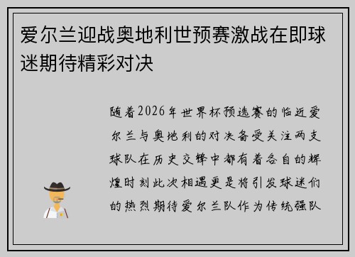 爱尔兰迎战奥地利世预赛激战在即球迷期待精彩对决