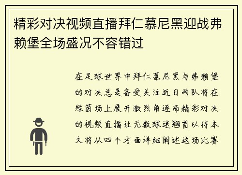 精彩对决视频直播拜仁慕尼黑迎战弗赖堡全场盛况不容错过