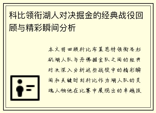 科比领衔湖人对决掘金的经典战役回顾与精彩瞬间分析