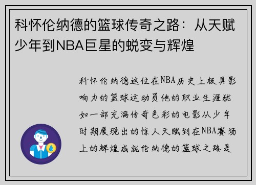 科怀伦纳德的篮球传奇之路：从天赋少年到NBA巨星的蜕变与辉煌