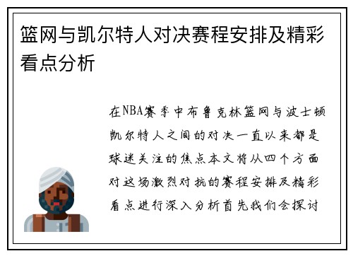 篮网与凯尔特人对决赛程安排及精彩看点分析