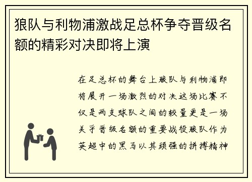 狼队与利物浦激战足总杯争夺晋级名额的精彩对决即将上演