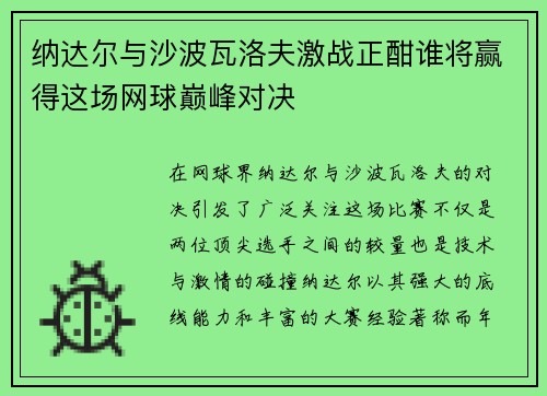 纳达尔与沙波瓦洛夫激战正酣谁将赢得这场网球巅峰对决