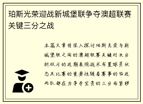 珀斯光荣迎战新城堡联争夺澳超联赛关键三分之战