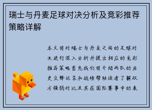 瑞士与丹麦足球对决分析及竞彩推荐策略详解