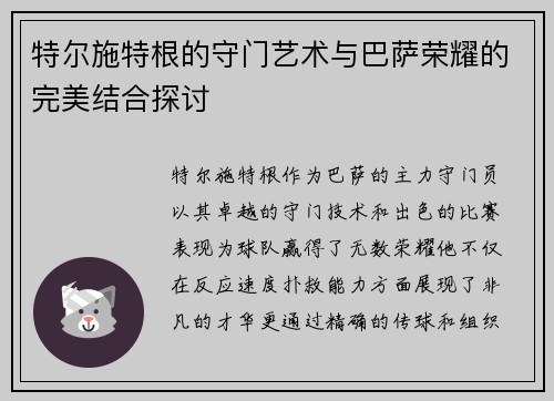 特尔施特根的守门艺术与巴萨荣耀的完美结合探讨
