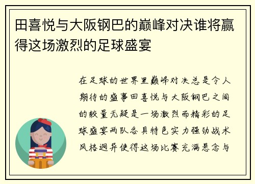 田喜悦与大阪钢巴的巅峰对决谁将赢得这场激烈的足球盛宴