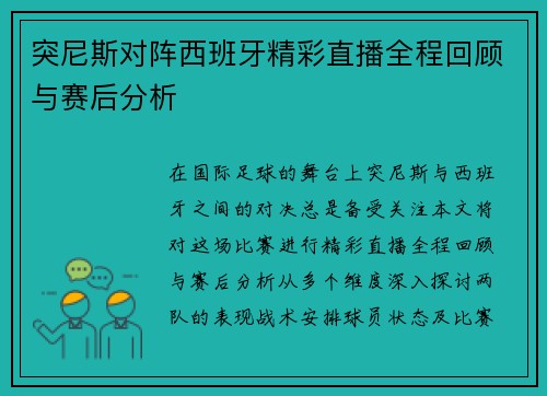 突尼斯对阵西班牙精彩直播全程回顾与赛后分析