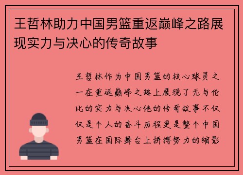 王哲林助力中国男篮重返巅峰之路展现实力与决心的传奇故事