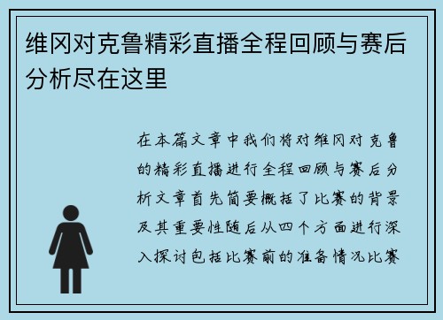 维冈对克鲁精彩直播全程回顾与赛后分析尽在这里
