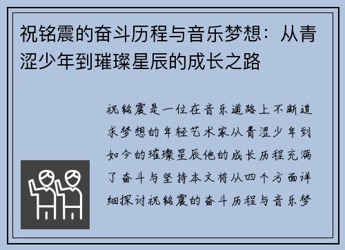祝铭震的奋斗历程与音乐梦想：从青涩少年到璀璨星辰的成长之路