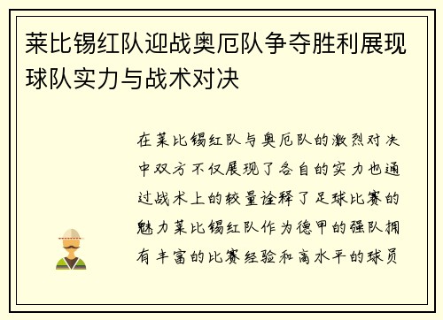 莱比锡红队迎战奥厄队争夺胜利展现球队实力与战术对决