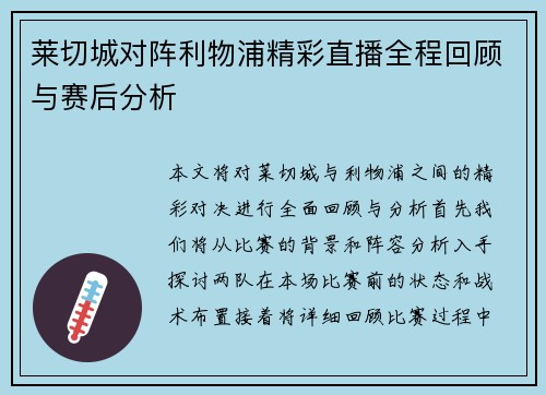 莱切城对阵利物浦精彩直播全程回顾与赛后分析