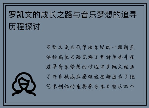 罗凯文的成长之路与音乐梦想的追寻历程探讨
