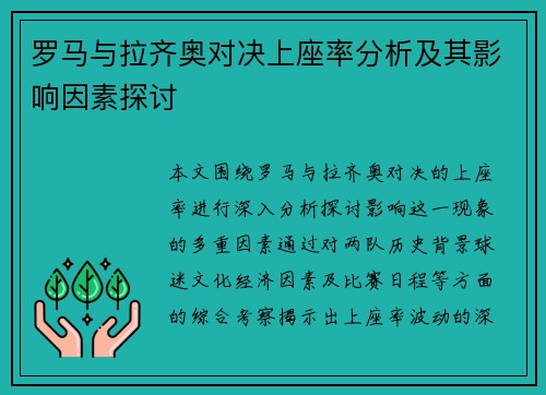 罗马与拉齐奥对决上座率分析及其影响因素探讨