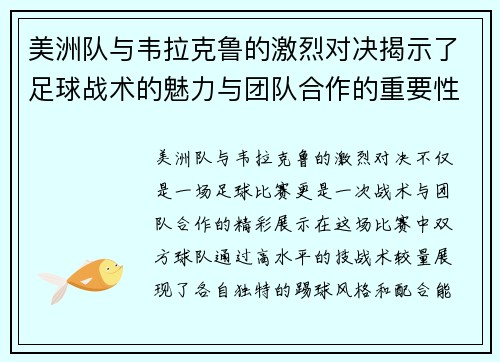 美洲队与韦拉克鲁的激烈对决揭示了足球战术的魅力与团队合作的重要性