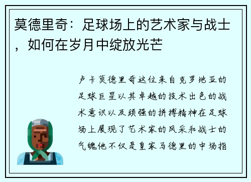 莫德里奇：足球场上的艺术家与战士，如何在岁月中绽放光芒