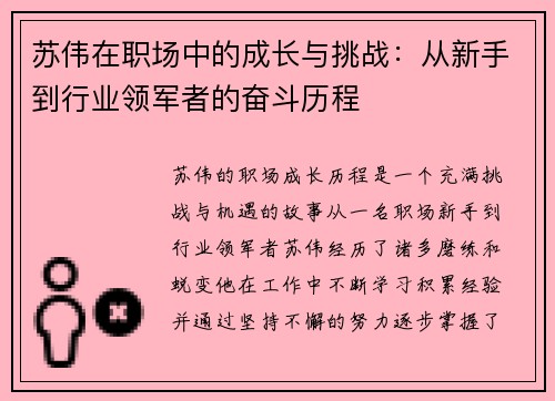 苏伟在职场中的成长与挑战：从新手到行业领军者的奋斗历程