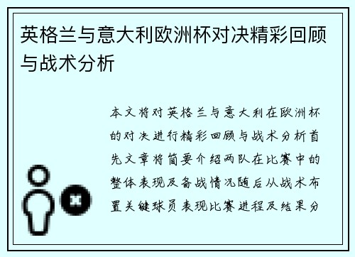 英格兰与意大利欧洲杯对决精彩回顾与战术分析