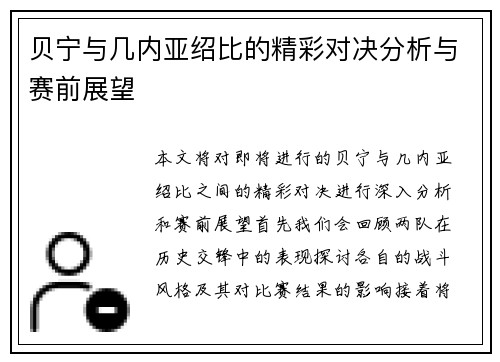 贝宁与几内亚绍比的精彩对决分析与赛前展望