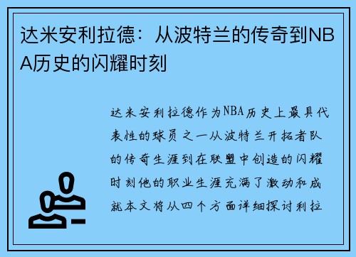 达米安利拉德：从波特兰的传奇到NBA历史的闪耀时刻
