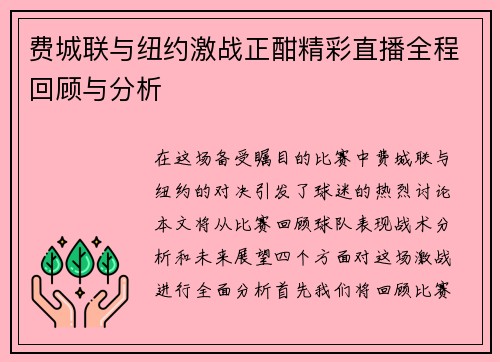 费城联与纽约激战正酣精彩直播全程回顾与分析